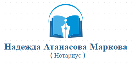 Надежда Атанасова Маркова ( Нотариус )